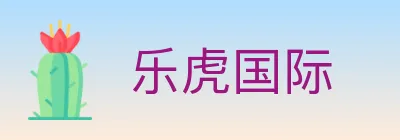 乐虎国际 logo